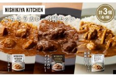 【各1個】チキンカレー 牛ホホ肉のグリルカレー 鶏とたけのこの和風カレー食べ比べ NISHIKIYA KITCHEN レトルト レトルト食品 非常食 備蓄 贈り物 プレゼント ギフト お中元 ニシキヤキッチン にしき ニシキ にしき食品 岩沼 [№5704-1253]