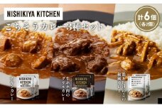 【各2個】チキンカレー 牛ホホ肉のグリルカレー 鶏とたけのこの和風カレー食べ比べ NISHIKIYA KITCHEN レトルト レトルト食品 非常食 備蓄 贈り物 プレゼント ギフト お中元 ニシキヤキッチン にしき ニシキ にしき食品 岩沼 [№5704-1254]