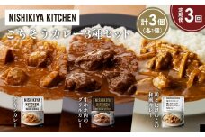 【定期便3か月】チキンカレー 牛ホホ肉のグリルカレー 鶏とたけのこの和風カレー食べ比べ NISHIKIYA KITCHEN レトルト レトルト食品 非常食 備蓄 贈り物 プレゼント ギフト お中元 ニシキヤキッチン にしき ニシキ にしき食品 岩沼 [№5704-1256]