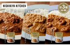 【各1個】バターチキンカレー 南インドのクリーミーフィッシュカレー 南インドのシュリンプカレー食べ比べ NISHIKIYA KITCHEN レトルト レトルト食品 非常食 備蓄 贈り物 プレゼント ギフト お中元 ニシキヤキッチン にしき ニシキ にしき食品 岩沼 [№5704-1258]