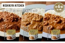 【各2個】バターチキンカレー 南インドのクリーミーフィッシュカレー 南インドのシュリンプカレー食べ比べ NISHIKIYA KITCHEN レトルト レトルト食品 非常食 備蓄 贈り物 プレゼント ギフト お中元 ニシキヤキッチン にしき ニシキ にしき食品 岩沼 [№5704-1259]