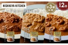 【定期便2か月】バターチキンカレー 南インドのクリーミーフィッシュカレー 南インドのシュリンプカレー食べ比べ NISHIKIYA KITCHEN レトルト レトルト食品 非常食 備蓄 贈り物 プレゼント ギフト お中元 ニシキヤキッチン にしき ニシキ にしき食品 岩沼 [№5704-1260]