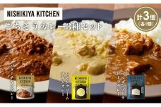 【各1個】バターチキンカレー レモンクリームチキンカレー ゴルゴンゾーラビーフカレー食べ比べ NISHIKIYA KITCHEN レトルト レトルト食品 非常食 備蓄 贈り物 プレゼント ギフト お中元 ニシキヤキッチン にしき ニシキ にしき食品 岩沼 [№5704-1263]