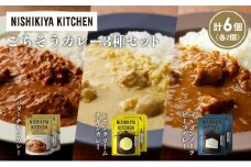 【各2個】バターチキンカレー レモンクリームチキンカレー ゴルゴンゾーラビーフカレー食べ比べ NISHIKIYA KITCHEN レトルト レトルト食品 非常食 備蓄 贈り物 プレゼント ギフト お中元 ニシキヤキッチン にしき ニシキ にしき食品 岩沼 [№5704-1264]