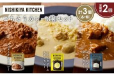 【定期便2か月】バターチキンカレー レモンクリームチキンカレー ゴルゴンゾーラビーフカレー食べ比べ NISHIKIYA KITCHEN レトルト レトルト食品 非常食 備蓄 贈り物 プレゼント ギフト お中元 ニシキヤキッチン にしき ニシキ にしき食品 岩沼 [№5704-1265]