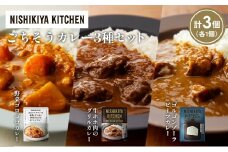 【各1個】牛ホホ肉のグリルカレー ゴルゴンゾーラビーフカレー 野菜ゴロゴロカレー食べ比べ NISHIKIYA KITCHEN レトルト レトルト食品 非常食 備蓄 贈り物 プレゼント ギフト お中元 ニシキヤキッチン にしき ニシキ にしき食品 岩沼 [№5704-1268]