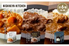 【各2個】牛ホホ肉のグリルカレー ゴルゴンゾーラビーフカレー 野菜ゴロゴロカレー食べ比べ NISHIKIYA KITCHEN レトルト レトルト食品 非常食 備蓄 贈り物 プレゼント ギフト お中元 ニシキヤキッチン にしき ニシキ にしき食品 岩沼 [№5704-1269]