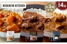【定期便4か月】牛ホホ肉のグリルカレー ゴルゴンゾーラビーフカレー 野菜ゴロゴロカレー食べ比べ NISHIKIYA KITCHEN レトルト レトルト食品 非常食 備蓄 贈り物 プレゼント ギフト お中元 ニシキヤキッチン にしき ニシキ にしき食品 岩沼 [№5704-1272]