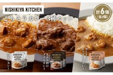 【各2個】チキンカレー 牛ホホ肉のグリルカレー ガーリックシュリンプカレー食べ比べ NISHIKIYA KITCHEN レトルト レトルト食品 非常食 備蓄 贈り物 プレゼント ギフト お中元 ニシキヤキッチン にしき ニシキ にしき食品 岩沼 [№5704-1274]