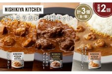 【定期便2か月】チキンカレー 牛ホホ肉のグリルカレー ガーリックシュリンプカレー食べ比べ NISHIKIYA KITCHEN レトルト レトルト食品 非常食 備蓄 贈り物 プレゼント ギフト お中元 ニシキヤキッチン にしき ニシキ にしき食品 岩沼 [№5704-1275]