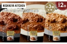 【定期便2か月】バターチキンカレー クリーミーバターチキンカレー スパイシーバターチキンカレー食べ比べ NISHIKIYA KITCHEN レトルト レトルト食品 非常食 備蓄 贈り物 プレゼント ギフト お中元 ニシキヤキッチン にしき ニシキ にしき食品 岩沼 [№5704-1280]