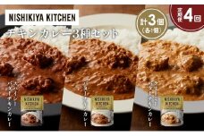 【定期便4か月】バターチキンカレー クリーミーバターチキンカレー スパイシーバターチキンカレー食べ比べ NISHIKIYA KITCHEN レトルト レトルト食品 非常食 備蓄 贈り物 プレゼント ギフト お中元 ニシキヤキッチン にしき ニシキ にしき食品 岩沼 [№5704-1282]
