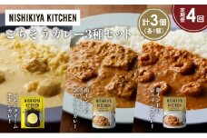 【定期便4か月】南インドのクリーミーフィッシュカレー 南インドのシュリンプカレー レモンクリームチキンカレー食べ比べ NISHIKIYA KITCHEN レトルト レトルト食品 非常食 備蓄 贈り物 プレゼント ギフト お中元 ニシキヤキッチン にしき ニシキ にしき食品 岩沼 [№5704-1287]