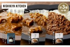 【各1個】ゴルゴンゾーラビーフカレー 豚の角煮カレー 鶏キーマカレー食べ比べ NISHIKIYA KITCHEN レトルト レトルト食品 非常食 備蓄 贈り物 プレゼント ギフト お中元 ニシキヤキッチン にしき ニシキ にしき食品 岩沼 [№5704-1288]