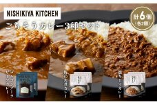 【各2個】ゴルゴンゾーラビーフカレー 豚の角煮カレー 鶏キーマカレー食べ比べ NISHIKIYA KITCHEN レトルト レトルト食品 非常食 備蓄 贈り物 プレゼント ギフト お中元 ニシキヤキッチン にしき ニシキ にしき食品 岩沼 [№5704-1289]