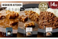 【定期便4か月】ゴルゴンゾーラビーフカレー 豚の角煮カレー 鶏キーマカレー食べ比べ NISHIKIYA KITCHEN レトルト レトルト食品 非常食 備蓄 贈り物 プレゼント ギフト お中元 ニシキヤキッチン にしき ニシキ にしき食品 岩沼 [№5704-1292]