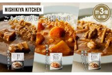 【各1個】豚の角煮カレー 野菜ゴロゴロカレー 鶏とたけのこの和風カレー食べ比べ NISHIKIYA KITCHEN レトルト レトルト食品 非常食 備蓄 贈り物 プレゼント ギフト お中元 ニシキヤキッチン にしき ニシキ にしき食品 岩沼 [№5704-1293]