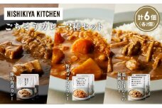 【各2個】豚の角煮カレー 野菜ゴロゴロカレー 鶏とたけのこの和風カレー食べ比べ NISHIKIYA KITCHEN レトルト レトルト食品 非常食 備蓄 贈り物 プレゼント ギフト お中元 ニシキヤキッチン にしき ニシキ にしき食品 岩沼 [№5704-1294]