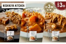 【定期便3か月】豚の角煮カレー 野菜ゴロゴロカレー 鶏とたけのこの和風カレー食べ比べ NISHIKIYA KITCHEN レトルト レトルト食品 非常食 備蓄 贈り物 プレゼント ギフト お中元 ニシキヤキッチン にしき ニシキ にしき食品 岩沼 [№5704-1296]