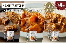 【定期便4か月】豚の角煮カレー 野菜ゴロゴロカレー 鶏とたけのこの和風カレー食べ比べ NISHIKIYA KITCHEN レトルト レトルト食品 非常食 備蓄 贈り物 プレゼント ギフト 贈答品 ニシキヤキッチン にしき ニシキ にしき食品 岩沼 [№5704-1297]