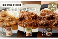 【各1個】ガーリックシュリンプカレー バターチキンカレー 牛ホホ肉のグリルカレー食べ比べ NISHIKIYA KITCHEN レトルト レトルト食品 非常食 備蓄 贈り物 プレゼント ギフト お中元 ニシキヤキッチン にしき ニシキ にしき食品 岩沼 [№5704-1298]