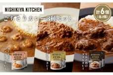 【各2個】ガーリックシュリンプカレー バターチキンカレー 牛ホホ肉のグリルカレー食べ比べ NISHIKIYA KITCHEN レトルト レトルト食品 非常食 備蓄 贈り物 プレゼント ギフト 贈答品 ニシキヤキッチン にしき ニシキ にしき食品 岩沼 [№5704-1299]