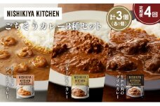 【定期便4か月】ガーリックシュリンプカレー バターチキンカレー 牛ホホ肉のグリルカレー食べ比べ NISHIKIYA KITCHEN レトルト レトルト食品 非常食 備蓄 贈り物 プレゼント ギフト お中元 ニシキヤキッチン にしき ニシキ にしき食品 岩沼 [№5704-1302]