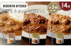 【定期便4か月】ガーリックシュリンプカレー バターチキンカレー クリーミーバターチキンカレー食べ比べ NISHIKIYA KITCHEN レトルト レトルト食品 非常食 備蓄 贈り物 プレゼント ギフト お中元 ニシキヤキッチン にしき ニシキ にしき食品 岩沼 [№5704-1307]