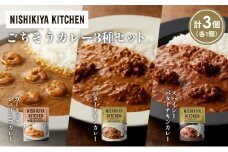 【各1個】ガーリックシュリンプカレー バターチキンカレー スパイシーバターチキンカレー食べ比べ NISHIKIYA KITCHEN レトルト レトルト食品 非常食 備蓄 贈り物 プレゼント ギフト お中元 ニシキヤキッチン にしき ニシキ にしき食品 岩沼 [№5704-1308]
