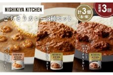 【定期便3か月】ガーリックシュリンプカレー バターチキンカレー スパイシーバターチキンカレー食べ比べ NISHIKIYA KITCHEN レトルト レトルト食品 非常食 備蓄 贈り物 プレゼント ギフト お中元 ニシキヤキッチン にしき ニシキ にしき食品 岩沼 [№5704-1311]