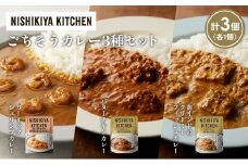 【各1個】ガーリックシュリンプカレー バターチキンカレー 南インドのクリーミーフィッシュカレー食べ比べ NISHIKIYA KITCHEN レトルト レトルト食品 非常食 備蓄 贈り物 プレゼント ギフト お中元 ニシキヤキッチン にしき ニシキ にしき食品 岩沼 [№5704-1313]