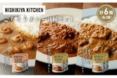【各2個】ガーリックシュリンプカレー バターチキンカレー 南インドのクリーミーフィッシュカレー食べ比べ NISHIKIYA KITCHEN レトルト レトルト食品 非常食 備蓄 贈り物 プレゼント ギフト お中元 ニシキヤキッチン にしき ニシキ にしき食品 岩沼 [№5704-1314]