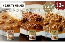 【定期便3か月】ガーリックシュリンプカレー バターチキンカレー 南インドのクリーミーフィッシュカレー食べ比べ NISHIKIYA KITCHEN レトルト レトルト食品 非常食 備蓄 贈り物 プレゼント ギフト お中元 ニシキヤキッチン にしき ニシキ にしき食品 岩沼 [№5704-1316]
