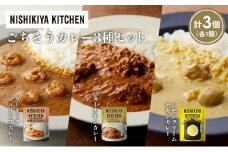 【各1個】ガーリックシュリンプカレー バターチキンカレー レモンクリームチキンカレー食べ比べ NISHIKIYA KITCHEN レトルト レトルト食品 非常食 備蓄 贈り物 プレゼント ギフト お中元 ニシキヤキッチン にしき ニシキ にしき食品 岩沼 [№5704-1318]