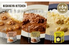 【各2個】ガーリックシュリンプカレー バターチキンカレー レモンクリームチキンカレー食べ比べ NISHIKIYA KITCHEN レトルト レトルト食品 非常食 備蓄 贈り物 プレゼント ギフト お中元 ニシキヤキッチン にしき ニシキ にしき食品 岩沼 [№5704-1319]