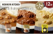 【定期便2か月】ガーリックシュリンプカレー バターチキンカレー レモンクリームチキンカレー食べ比べ NISHIKIYA KITCHEN レトルト レトルト食品 非常食 備蓄 贈り物 プレゼント ギフト お中元 ニシキヤキッチン にしき ニシキ にしき食品 岩沼 [№5704-1320]