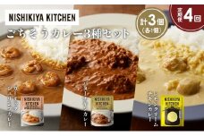 【定期便4か月】ガーリックシュリンプカレー バターチキンカレー レモンクリームチキンカレー食べ比べ NISHIKIYA KITCHEN レトルト レトルト食品 非常食 備蓄 贈り物 プレゼント ギフト お中元 ニシキヤキッチン にしき ニシキ にしき食品 岩沼 [№5704-1322]