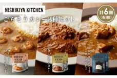 【各2個】ガーリックシュリンプカレー バターチキンカレー ゴルゴンゾーラビーフカレー食べ比べ NISHIKIYA KITCHEN レトルト レトルト食品 非常食 備蓄 贈り物 プレゼント ギフト お中元 ニシキヤキッチン にしき ニシキ にしき食品 岩沼 [№5704-1324]
