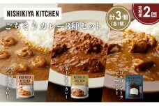 【定期便2か月】ガーリックシュリンプカレー バターチキンカレー ゴルゴンゾーラビーフカレー食べ比べ NISHIKIYA KITCHEN レトルト レトルト食品 非常食 備蓄 贈り物 プレゼント ギフト お中元 ニシキヤキッチン にしき ニシキ にしき食品 岩沼 [№5704-1325]