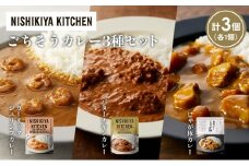 【各1個】ガーリックシュリンプカレー バターチキンカレー じゃが豚カレー食べ比べ NISHIKIYA KITCHEN レトルト レトルト食品 非常食 備蓄 贈り物 プレゼント ギフト お中元 ニシキヤキッチン にしき ニシキ にしき食品 岩沼 [№5704-1328]