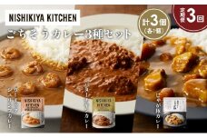 【定期便3か月】ガーリックシュリンプカレー バターチキンカレー じゃが豚カレー食べ比べ NISHIKIYA KITCHEN レトルト レトルト食品 非常食 備蓄 贈り物 プレゼント ギフト お中元 ニシキヤキッチン にしき ニシキ にしき食品 岩沼 [№5704-1331]