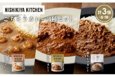 【各1個】ガーリックシュリンプカレー バターチキンカレー 鶏キーマカレー食べ比べ NISHIKIYA KITCHEN レトルト レトルト食品 非常食 備蓄 贈り物 プレゼント ギフト お中元 ニシキヤキッチン にしき ニシキ にしき食品 岩沼 [№5704-1333]