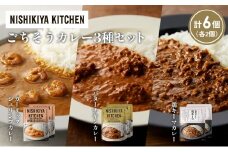 【各2個】ガーリックシュリンプカレー バターチキンカレー 鶏キーマカレー食べ比べ NISHIKIYA KITCHEN レトルト レトルト食品 非常食 備蓄 贈り物 プレゼント ギフト お中元 ニシキヤキッチン にしき ニシキ にしき食品 岩沼 [№5704-1334]