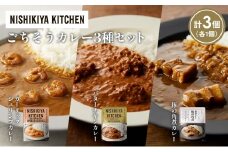 【各1個】ガーリックシュリンプカレー バターチキンカレー 豚の角煮カレー食べ比べ NISHIKIYA KITCHEN レトルト レトルト食品 非常食 備蓄 贈り物 プレゼント ギフト お中元 ニシキヤキッチン にしき ニシキ にしき食品 岩沼 [№5704-1338]