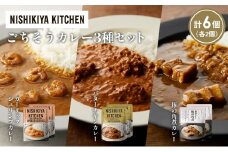 【各2個】ガーリックシュリンプカレー バターチキンカレー 豚の角煮カレー食べ比べ NISHIKIYA KITCHEN レトルト レトルト食品 非常食 備蓄 贈り物 プレゼント ギフト お中元 ニシキヤキッチン にしき ニシキ にしき食品 岩沼 [№5704-1339]