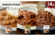 【定期便4か月】ガーリックシュリンプカレー バターチキンカレー 鶏キーマカレー食べ比べ NISHIKIYA KITCHEN レトルト レトルト食品 非常食 備蓄 贈り物 プレゼント ギフト お中元 ニシキヤキッチン にしき ニシキ にしき食品 岩沼 [№5704-1337]