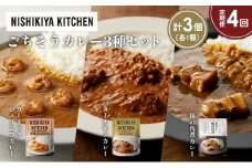 【定期便4か月】ガーリックシュリンプカレー バターチキンカレー 豚の角煮カレー食べ比べ NISHIKIYA KITCHEN レトルト レトルト食品 非常食 備蓄 贈り物 プレゼント ギフト お中元 ニシキヤキッチン にしき ニシキ にしき食品 岩沼 [№5704-1342]