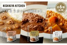 【各2個】ガーリックシュリンプカレー バターチキンカレー 野菜ゴロゴロカレー食べ比べ NISHIKIYA KITCHEN レトルト レトルト食品 非常食 備蓄 贈り物 プレゼント ギフト お中元 ニシキヤキッチン にしき ニシキ にしき食品 岩沼 [№5704-1344]