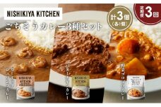 【定期便3か月】ガーリックシュリンプカレー バターチキンカレー 野菜ゴロゴロカレー食べ比べ NISHIKIYA KITCHEN レトルト レトルト食品 非常食 備蓄 贈り物 プレゼント ギフト お中元 ニシキヤキッチン にしき ニシキ にしき食品 岩沼 [№5704-1346]