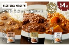 【定期便4か月】ガーリックシュリンプカレー バターチキンカレー 野菜ゴロゴロカレー食べ比べ NISHIKIYA KITCHEN レトルト レトルト食品 非常食 備蓄 贈り物 プレゼント ギフト お中元 ニシキヤキッチン にしき ニシキ にしき食品 岩沼 [№5704-1347]